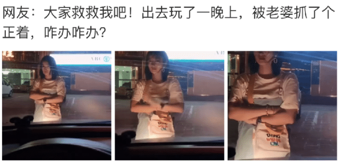 “夜不归宿一晚被老婆抓了个正着,现在该咋办”哈哈哈哈眼神暴露了一切!! “夜不归宿一晚被老婆抓了个正着,现在该咋办”哈哈哈哈眼神暴露了一切!!