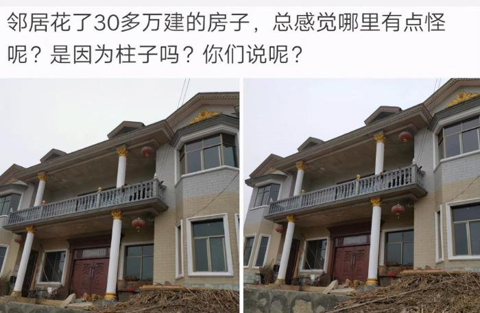 “邻居花了30多万建的房子，总感觉哪里不对劲，是因为柱子吗？”哇哈哈哈～