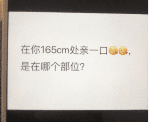 “在你165cm处亲一口,是哪个部位?”哇哈哈哈...网友真调皮~ “在你165cm处亲一口,是哪个部位?”哇哈哈哈...网友真调皮~