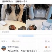 “相亲的两个妹子我都喜欢，该选哪一个？”哈哈哈再苦也不能苦了孩子！