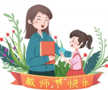 教师节对老师说的话感谢话 感恩老师最暖心一段话