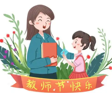 教师节对老师说的话感谢话 感恩老师最暖心一段话2