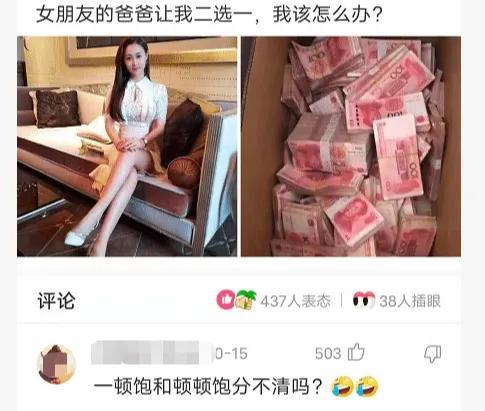 “女朋友的爸爸让我二选一,我该怎么办?”一顿饱和顿顿饱要哪个 “女朋友的爸爸让我二选一,我该怎么办?”一顿饱和顿顿饱要哪个