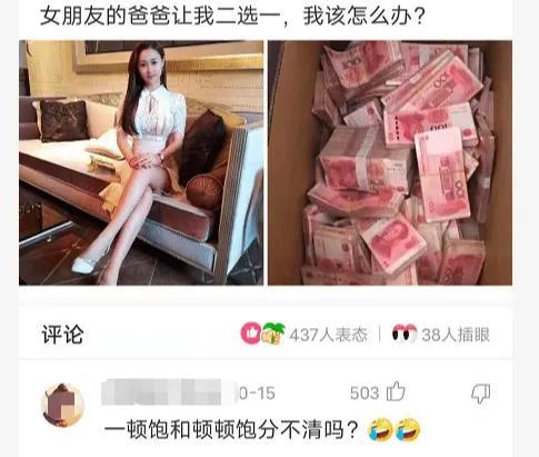 “女朋友的爸爸让我二选一，我该怎么办？”一顿饱和顿顿饱要哪个