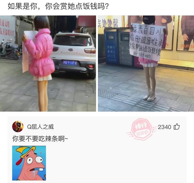 爆笑神评：如果是你遇到这种人，你会给她饭钱吗？