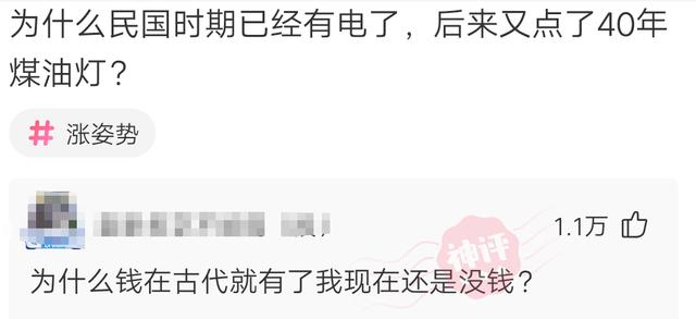 “民国时期已经有电了,为什么后来又点了40年煤油灯?”哈哈哈神评有理有据! “民国时期已经有电了,为什么后来又点了40年煤油灯?”哈哈哈神评有理有据!
