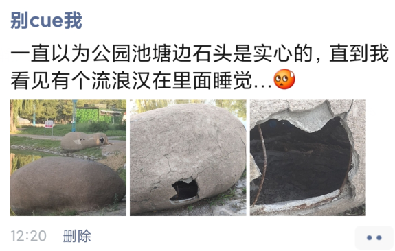 “以为公园的石头是实心的,直到我看见有流浪汉在里面睡觉,真心不容易” “以为公园的石头是实心的,直到我看见有流浪汉在里面睡觉,真心不容易”