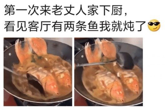 “第一次来老丈人家下厨,看见有鱼就炖了!”准备离婚协议吧…… “第一次来老丈人家下厨,看见有鱼就炖了!”准备离婚协议吧……