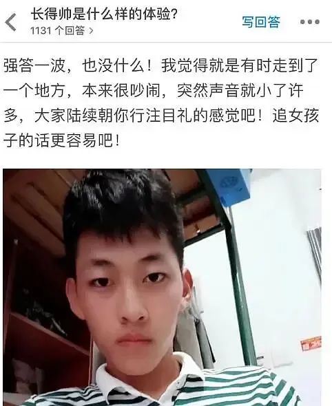 “男生长得帅是种什么体验？！笑yue了哈哈哈哈哈哈！”