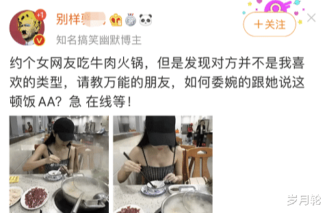 “约了女网友吃火锅，想跟她说AA，却不知道这么开口？”哈哈哈哈