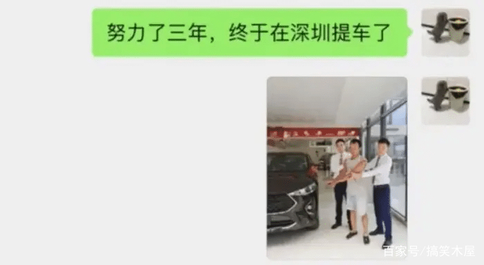“在深圳努力三年，终于提了一辆车，可这画风不对啊！”哈哈哈
