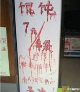 神回复：老板，能不能改改你家饭店的招牌！每次吃饭都吓个半死