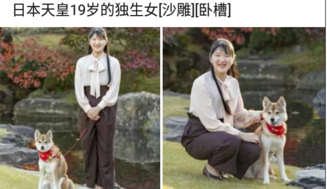这是日本天皇19岁的独生女，网友的评论实在是太精彩了，哈哈哈