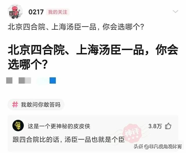 神回复:北京四合院和上海汤臣一品,你会选哪个?神评太牛了 神回复:北京四合院和上海汤臣一品,你会选哪个?神评太牛了