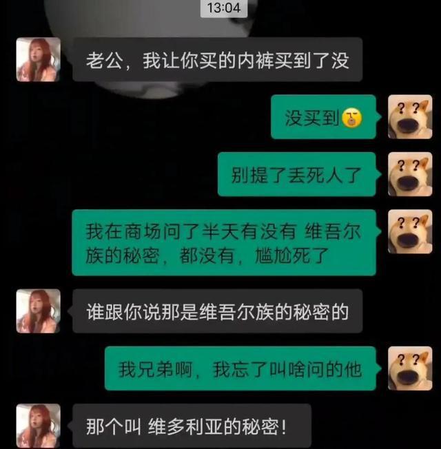 社死名场面：帮老婆买内裤，叫什么维吾尔族的秘密，尴尬死了