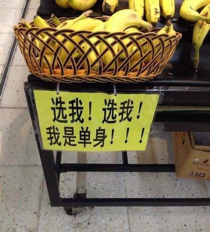 香蕉也缺女朋友。