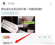 “男女关系发生以后，第一句话都说的啥？”哈哈哈哈，我tm眼泪都笑出来了