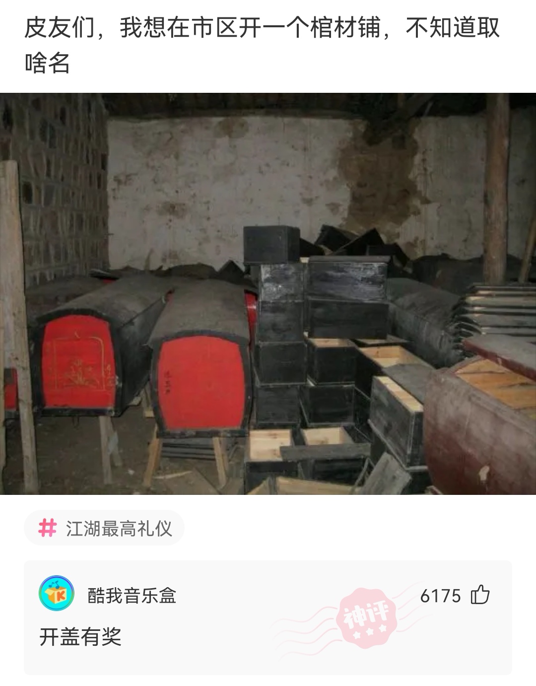 神回复:我想在市区开一个棺材铺,不知道取啥名,给个建议? 神回复:我想在市区开一个棺材铺,不知道取啥名,给个建议?