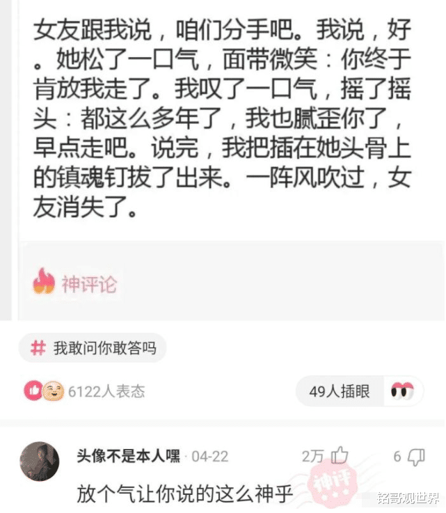 “女友跟我说,咱们分手吧,我说:好!”神评真硬核啊,哈哈哈! “女友跟我说,咱们分手吧,我说:好!”神评真硬核啊,哈哈哈!
