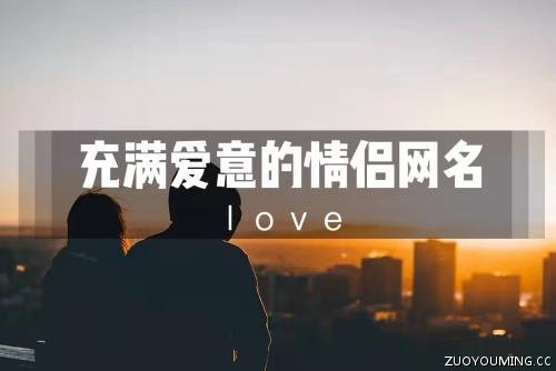 温柔小众满是爱意的情侣网名ID 温柔小众满是爱意的情侣网名ID