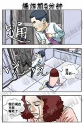 成人内涵漫画,爆炸前5分钟。。。