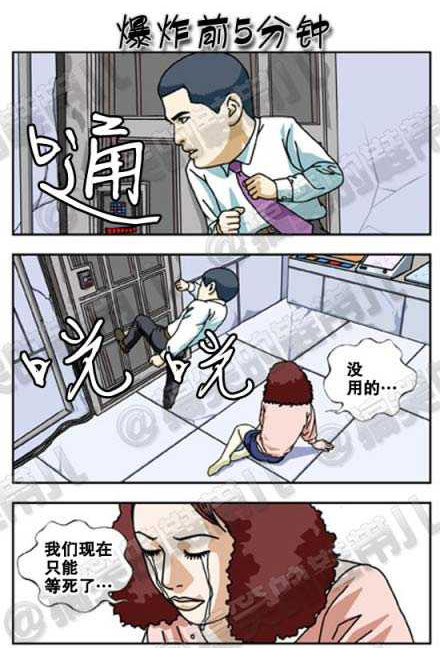 成人内涵漫画,爆炸前5分钟。。。