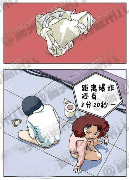 成人内涵漫画,爆炸前5分钟。。。