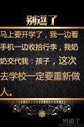 这次去学校一定要重新做人