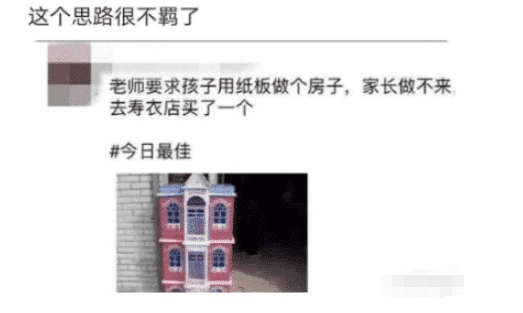 “老师布置手工作业,家长做不出在寿衣店买了个!”哇哈哈哈哈~ “老师布置手工作业,家长做不出在寿衣店买了个!”哇哈哈哈哈~
