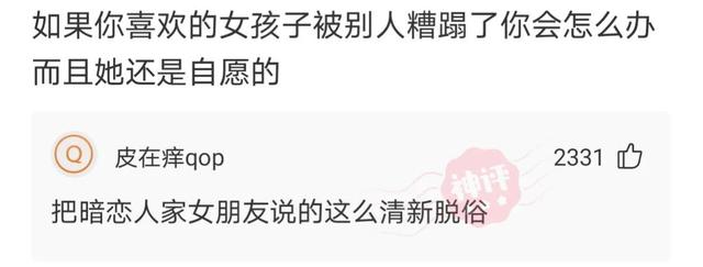 神回复,你喜欢的女孩子被糟蹋了,你会怎么办?网友思路不一般 神回复,你喜欢的女孩子被糟蹋了,你会怎么办?网友思路不一般