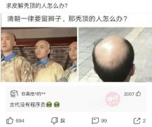 神回复：清朝一律要留辫子，那秃顶的人怎么办？