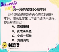 测一测你的心理年龄 测一测你的心理年龄