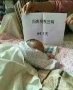 距离高考的天数。 距离高考的天数。