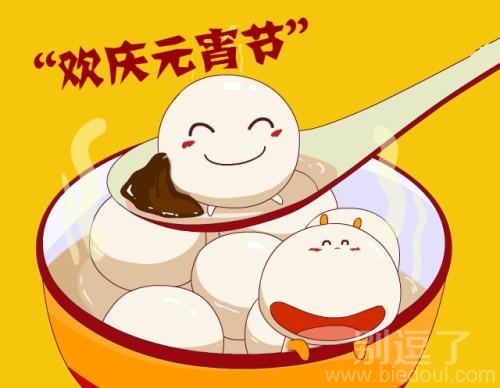 快快乐乐过元宵 耶 快快乐乐过元宵 耶