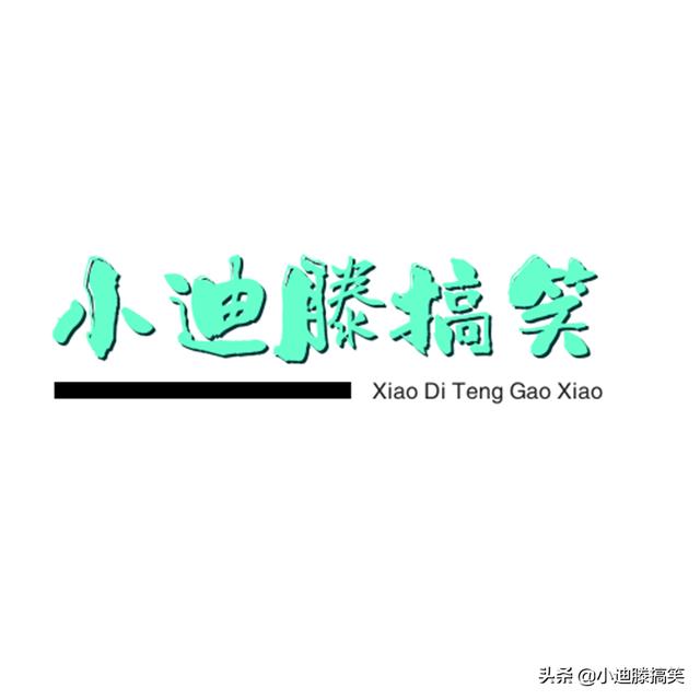 搞笑段子：两个小时后，经理忍着痛把我从派出所领了出来