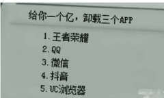 “让你卸载三个APP，完事给你一个亿，你会卸载哪三个？”哈哈哈