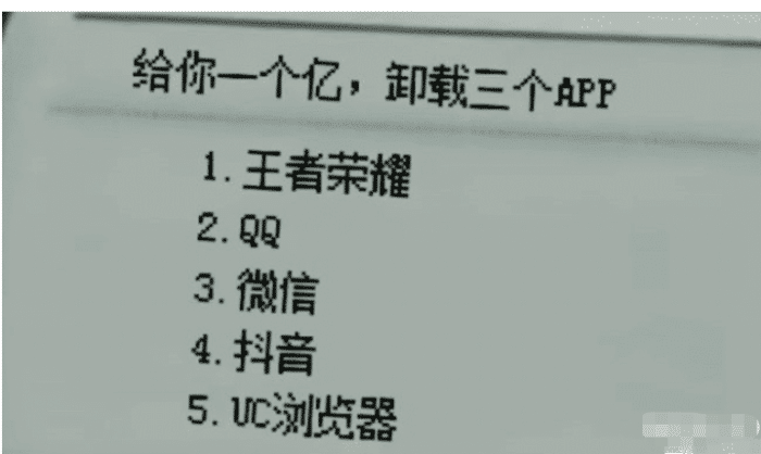 “让你卸载三个APP,完事给你一个亿,你会卸载哪三个?”哈哈哈 “让你卸载三个APP,完事给你一个亿,你会卸载哪三个?”哈哈哈