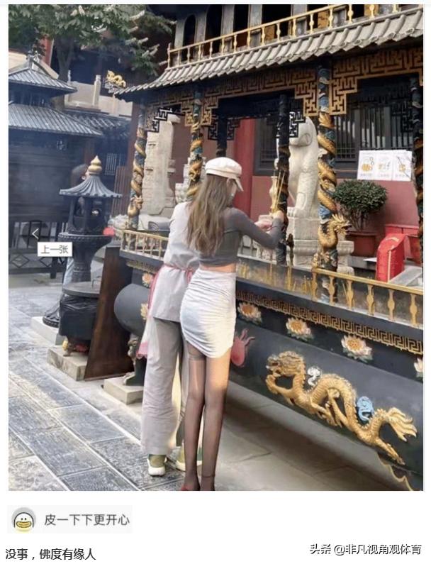 神回复:姑娘穿成这样来拜佛,佛祖真的会保佑她吗?被评论笑死了 神回复:姑娘穿成这样来拜佛,佛祖真的会保佑她吗?被评论笑死了