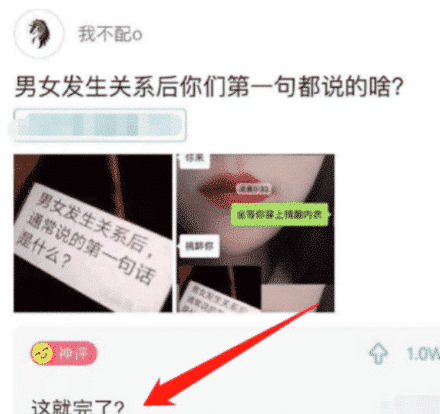 “男女事罢后你们第一句都说的啥?”神tm全国统一,哈哈哈~ “男女事罢后你们第一句都说的啥?”神tm全国统一,哈哈哈~