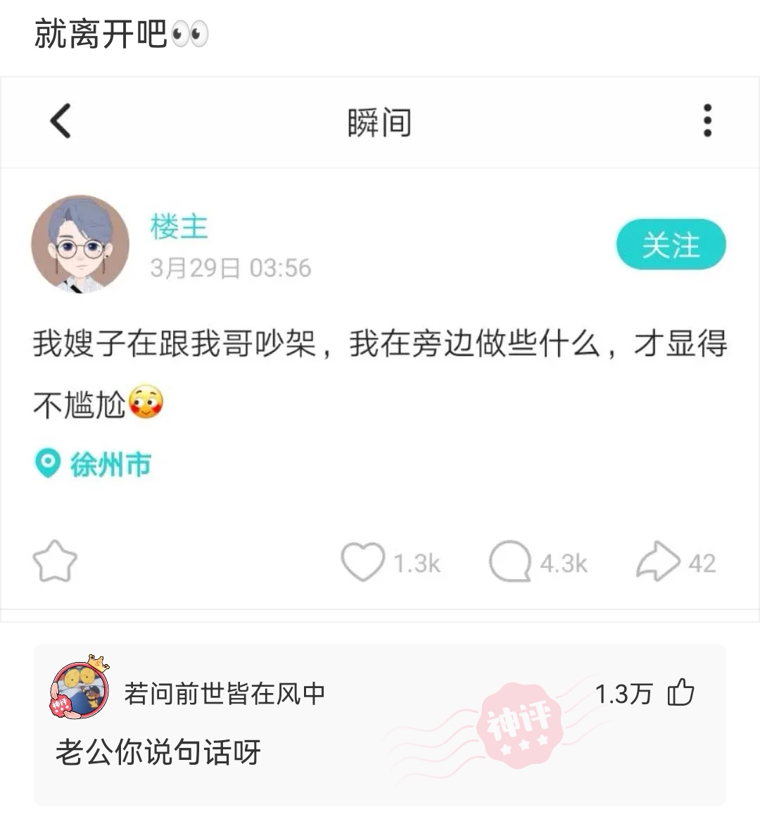 神回复:友友们,我哥嫂在吵架,我在旁边做些什么,才能显得不尴尬呢? 神回复:友友们,我哥嫂在吵架,我在旁边做些什么,才能显得不尴尬呢?
