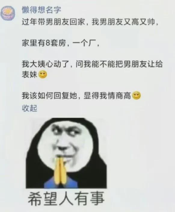 男朋友有8套房一个工厂，我大姨竟叫我把男友让给她女儿？网友：场面一度混乱