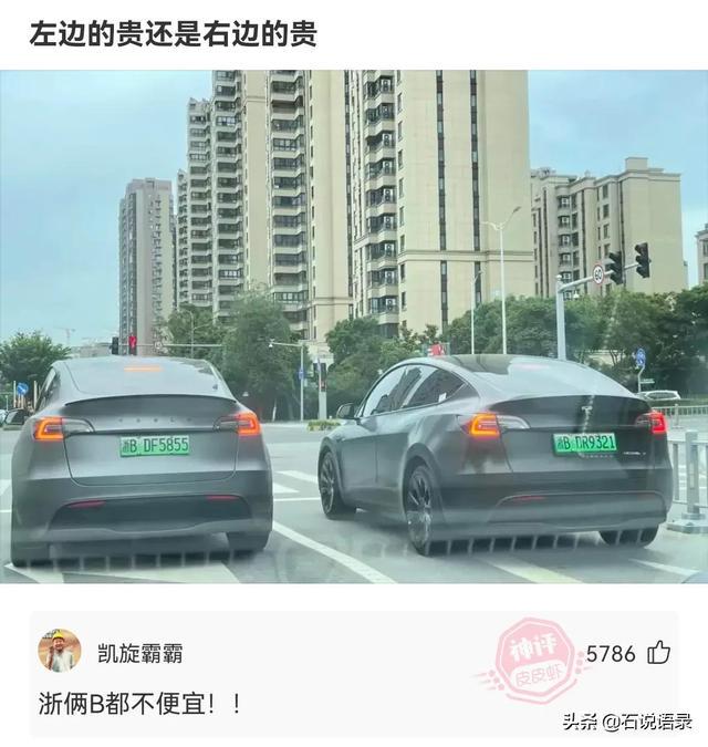 左边的贵还是右边的贵。网友:浙俩B都不便宜 左边的贵还是右边的贵。网友:浙俩B都不便宜