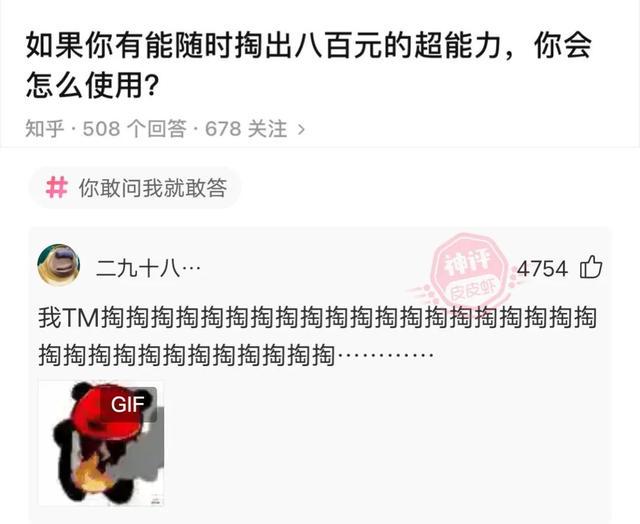 神回复:如果你有能随时掏出八百元的超能力,你会怎么使用? 神回复:如果你有能随时掏出八百元的超能力,你会怎么使用?