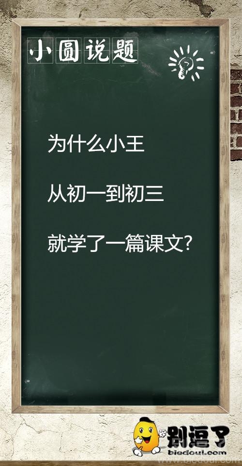 小圆说题：小王学课文
