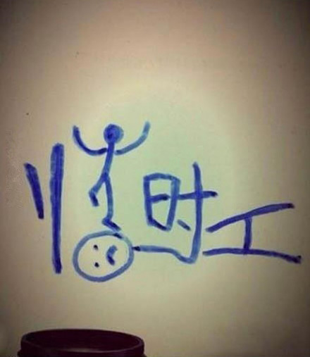 讽刺幽默漫画图集六张。