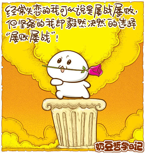 哲理句子小漫画,讲究。