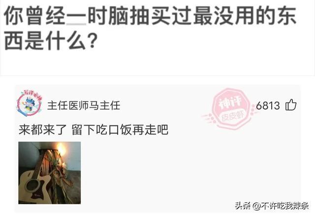 搞笑的神回复,追求者卖房帮助我,我应该怎么对他负责? 搞笑的神回复,追求者卖房帮助我,我应该怎么对他负责?