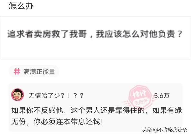 搞笑的神回复,追求者卖房帮助我,我应该怎么对他负责? 搞笑的神回复,追求者卖房帮助我,我应该怎么对他负责?