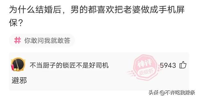 搞笑的神回复,为什么男人结婚后都喜欢拿女生的照片当屏保? 搞笑的神回复,为什么男人结婚后都喜欢拿女生的照片当屏保?
