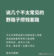 说几个不太常见的野路子捞钱的套路